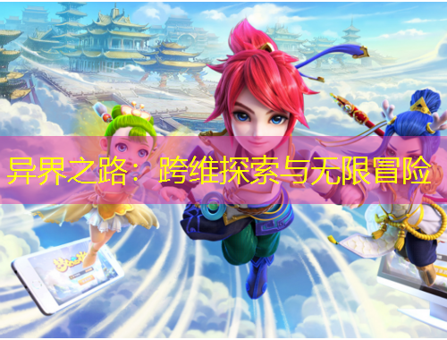異界之路：跨維探索與無限冒險(xiǎn)