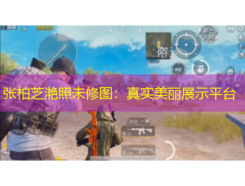 張柏芝滟照未修圖：真實(shí)美麗展示平臺(tái)
