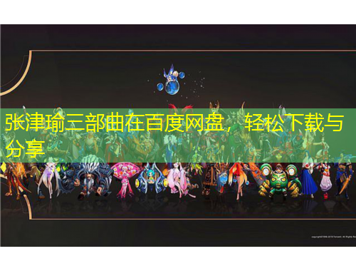 張津瑜三部曲在百度網(wǎng)盤，輕松下載與分享