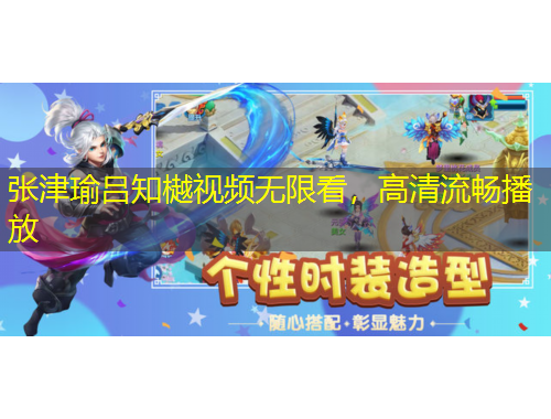 張津瑜呂知樾視頻無限看，高清流暢播放