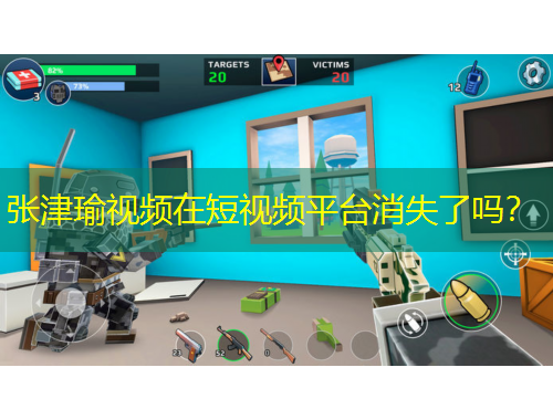 張津瑜視頻在短視頻平臺(tái)消失了嗎？