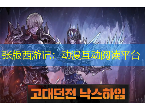 張版西游記：動(dòng)漫互動(dòng)閱讀平臺(tái)