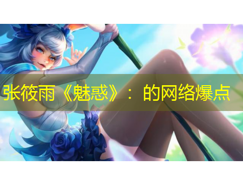 張?bào)阌辍恩然蟆罚旱木W(wǎng)絡(luò)爆點(diǎn)