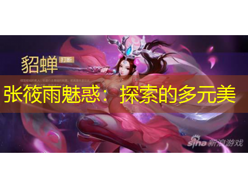 張筱雨魅惑：探索的多元美