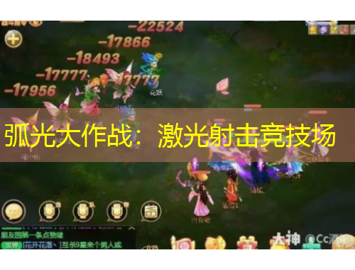 弧光大作戰(zhàn)：激光射擊競技場