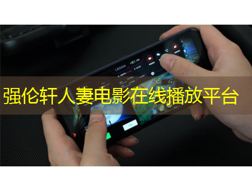 強倫軒人妻電影在線播放平臺