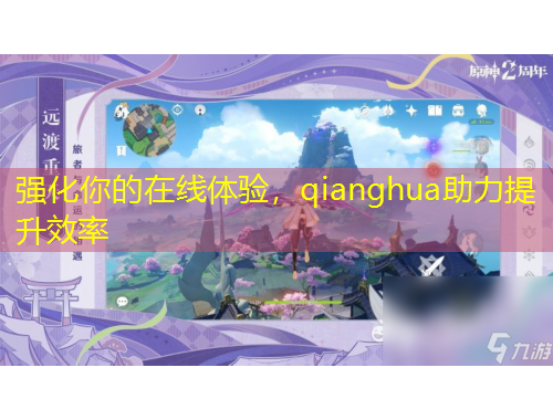 強(qiáng)化你的在線體驗，qianghua助力提升效率