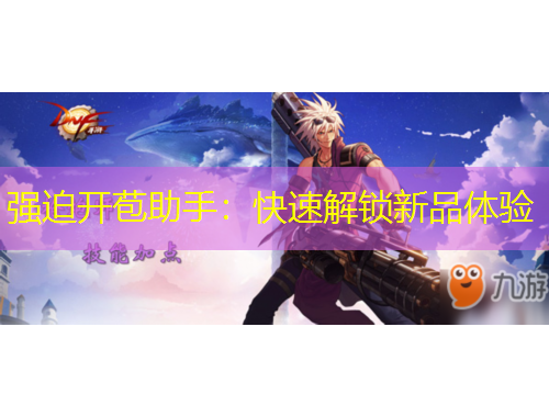 強(qiáng)迫開苞助手：快速解鎖新品體驗(yàn)