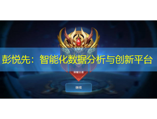 彭悅先：智能化數(shù)據(jù)分析與創(chuàng)新平臺