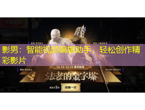 影男：智能視頻編輯助手，輕松創(chuàng)作精彩影片