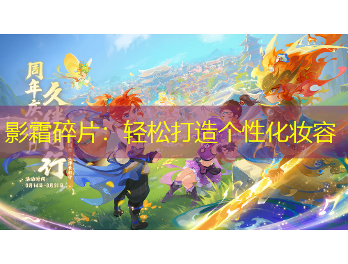 影霜碎片：輕松打造個(gè)性化妝容