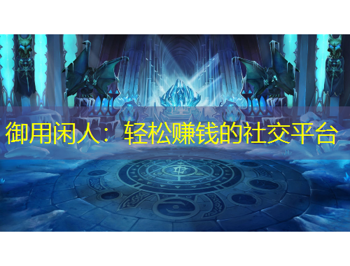 御用閑人：輕松賺錢的社交平臺