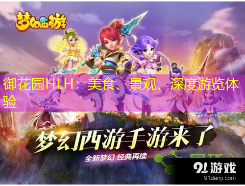 御花園HLH：美食、景觀、深度游覽體驗