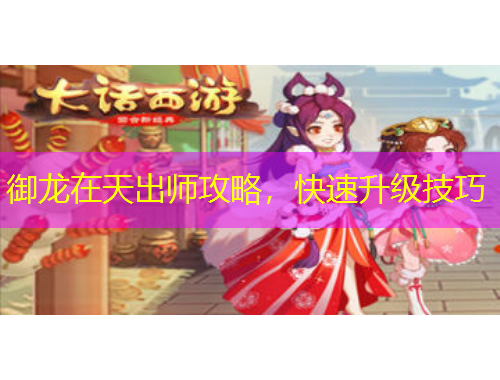 御龍在天出師攻略，快速升級技巧