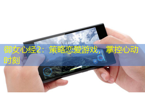 御女心經(jīng)2：策略戀愛游戲，掌控心動(dòng)時(shí)刻