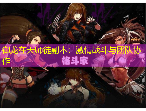 御龍在天師徒副本：激情戰(zhàn)斗與團隊協(xié)作