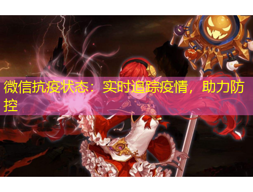 微信抗疫狀態(tài)：實(shí)時(shí)追蹤疫情，助力防控