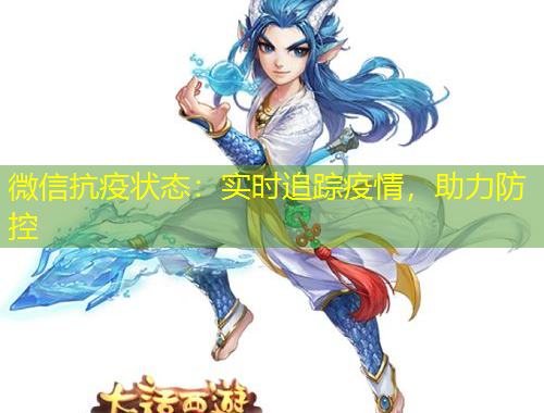 微信抗疫狀態(tài)：實(shí)時(shí)追蹤疫情，助力防控