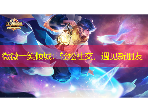 微微一笑傾城：輕松社交，遇見新朋友