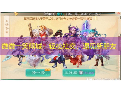 微微一笑傾城：輕松社交，遇見新朋友