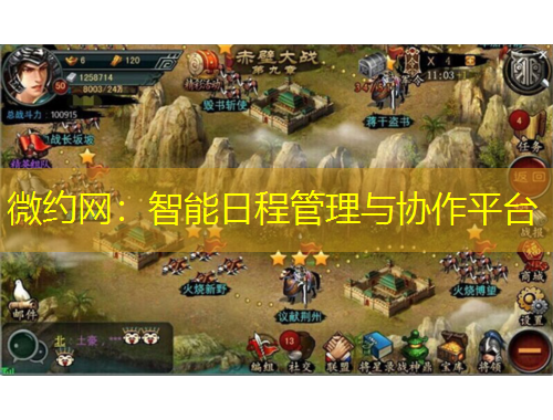 微約網(wǎng)：智能日程管理與協(xié)作平臺