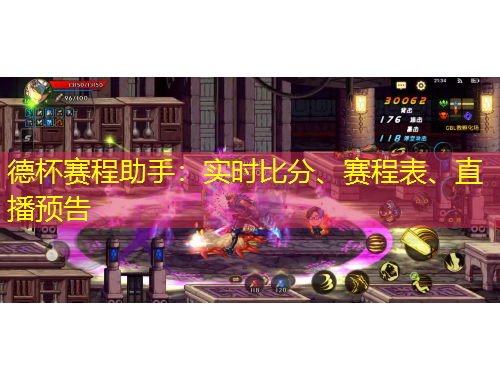 德杯賽程助手：實時比分、賽程表、直播預(yù)告