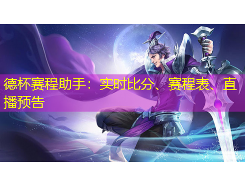 德杯賽程助手：實時比分、賽程表、直播預(yù)告