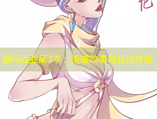 德瑪西亞第3季：英雄故事與互動體驗