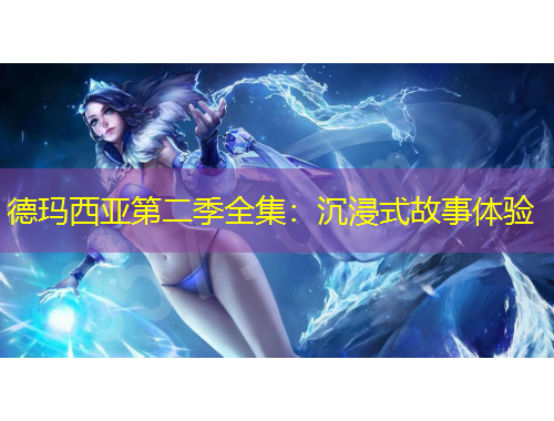 德瑪西亞第二季全集：沉浸式故事體驗(yàn)