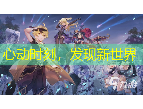 心動(dòng)時(shí)刻，發(fā)現(xiàn)新世界