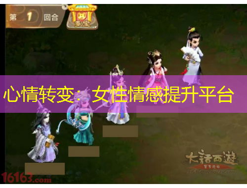 心情轉(zhuǎn)變：女性情感提升平臺(tái)