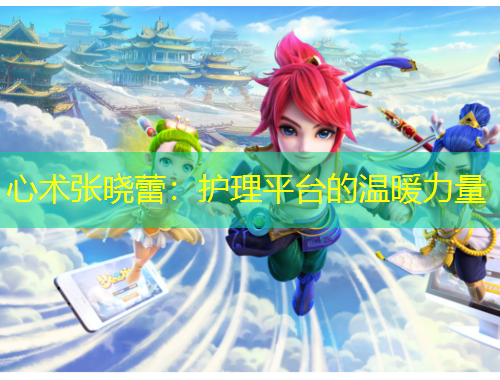 心術(shù)張曉蕾：護理平臺的溫暖力量