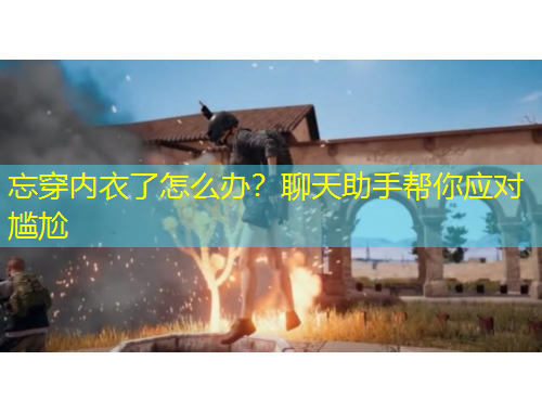 忘穿內衣了怎么辦？聊天助手幫你應對尷尬