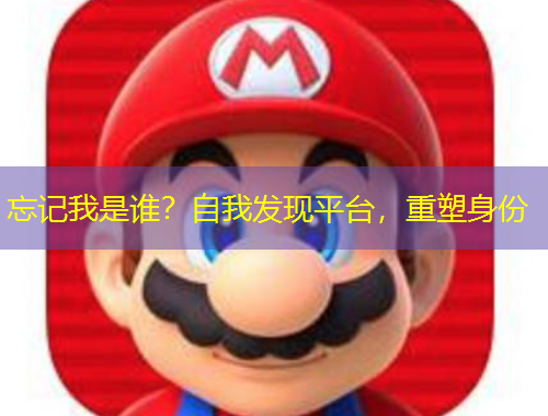 忘記我是誰？自我發(fā)現(xiàn)平臺(tái)，重塑身份