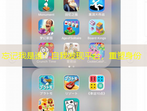 忘記我是誰？自我發(fā)現(xiàn)平臺(tái)，重塑身份