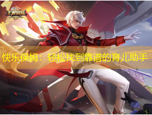 快樂保姆：輕松找到靠譜的育兒助手