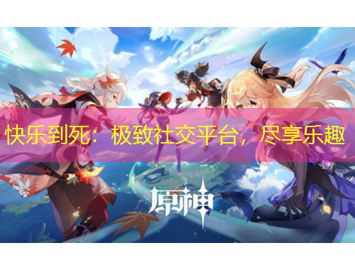 快樂到死：極致社交平臺，盡享樂趣