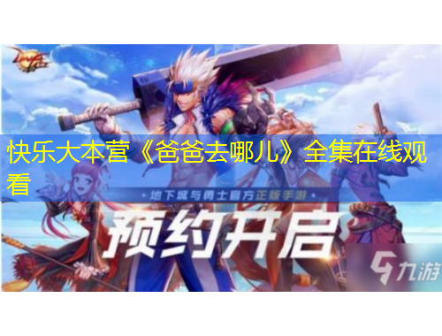 快樂大本營《爸爸去哪兒》全集在線觀看