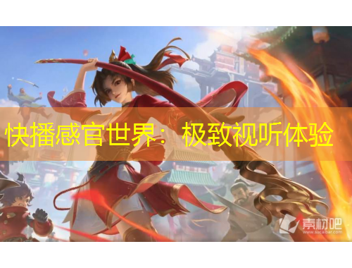 快播感官世界：極致視聽體驗