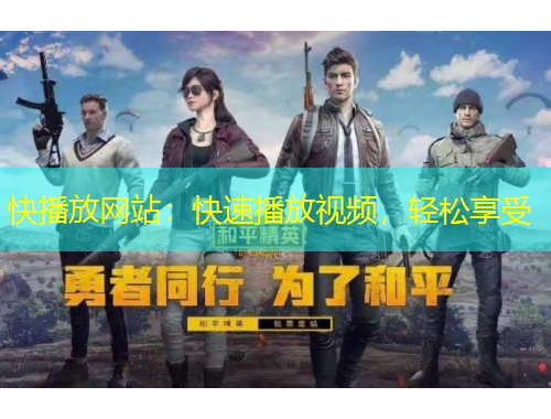快播放網(wǎng)站：快速播放視頻，輕松享受