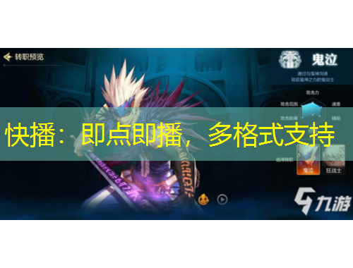 快播：即點即播，多格式支持