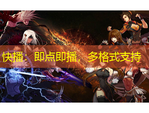 快播：即點(diǎn)即播，多格式支持