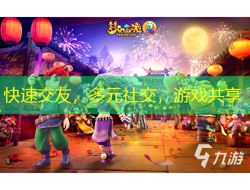 快速交友，多元社交，游戲共享