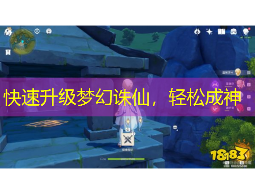 快速升級(jí)夢(mèng)幻誅仙，輕松成神