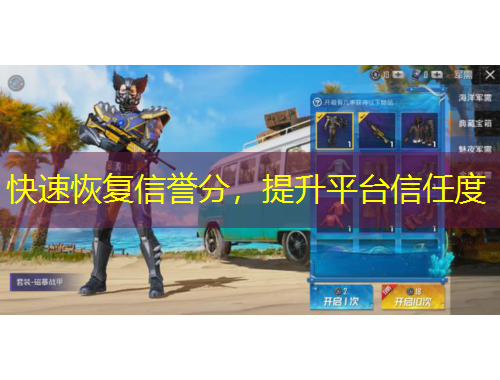 快速恢復(fù)信譽分，提升平臺信任度