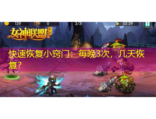 快速恢復(fù)小竅門：每晚3次，幾天恢復(fù)？