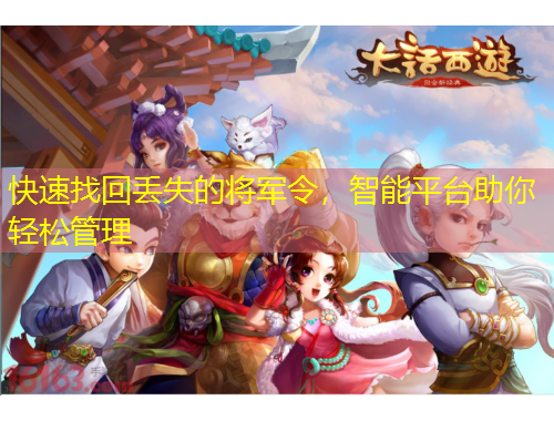 快速找回丟失的將軍令，智能平臺助你輕松管理