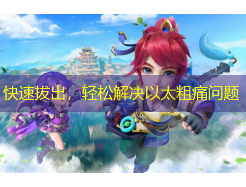 快速拔出，輕松解決以太粗痛問題