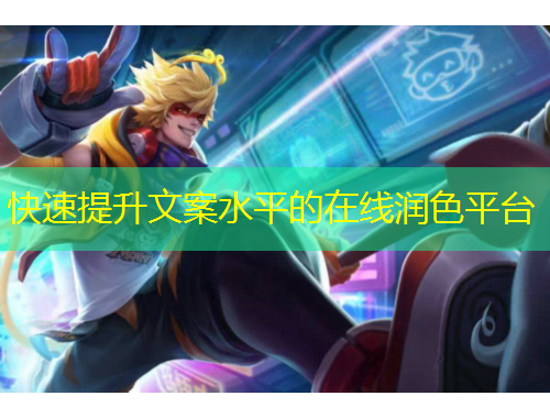 快速提升文案水平的在線潤色平臺