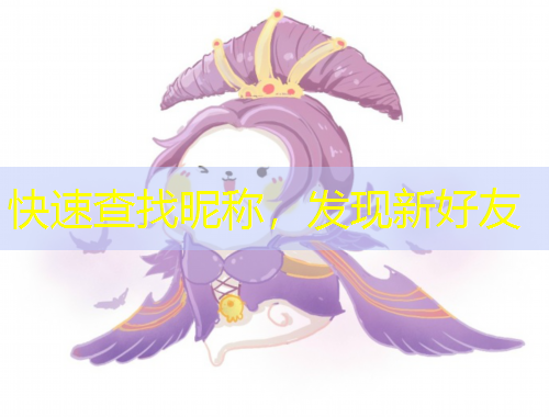 快速查找昵稱，發(fā)現(xiàn)新好友